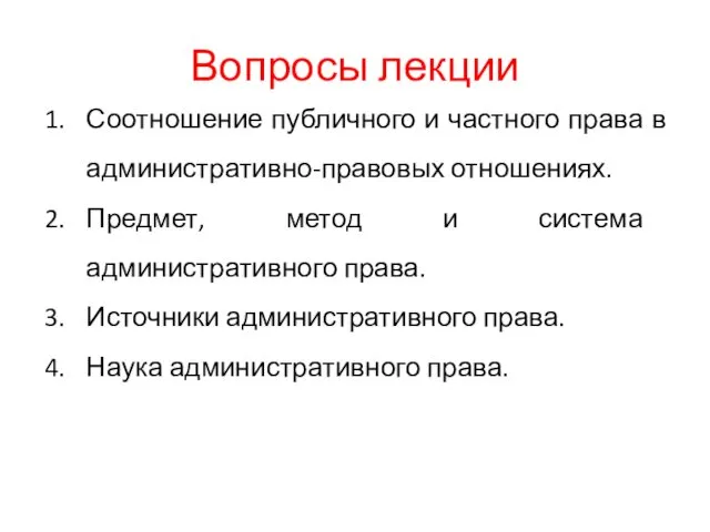 Вопросы лекции Соотношение публичного и частного права в административно-правовых отношениях. Предмет,