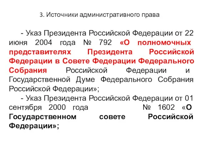 3. Источники административного права - Указ Президента Российской Федерации от 22