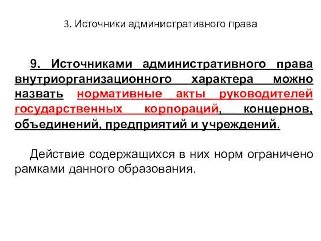 3. Источники административного права 9. Источниками административного права внутриорганизационного характера можно