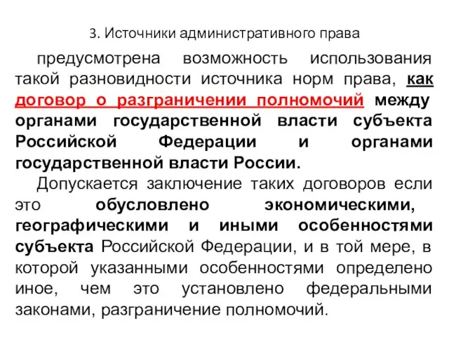 3. Источники административного права предусмотрена возможность использования такой разновидности источника норм