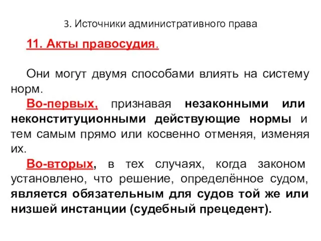 3. Источники административного права 11. Акты правосудия. Они могут двумя способами