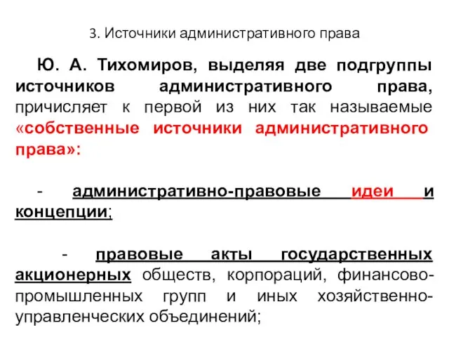 3. Источники административного права Ю. А. Тихомиров, выделяя две подгруппы источников