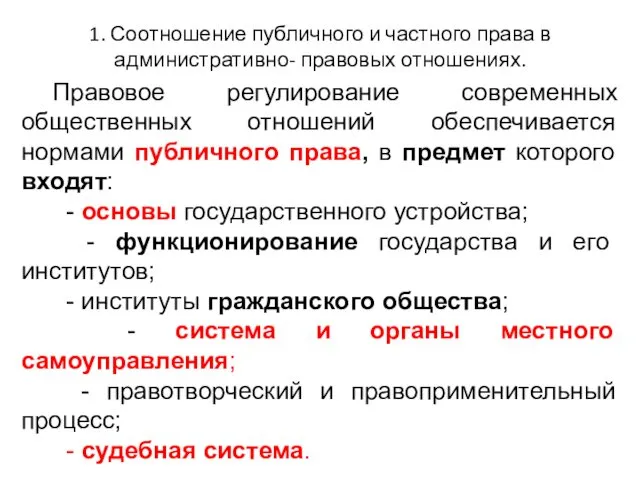 1. Соотношение публичного и частного права в административно- правовых отношениях. Правовое