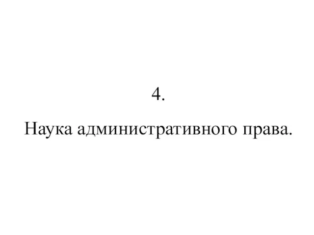 4. Наука административного права.