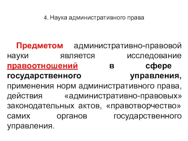 4. Наука административного права Предметом административно-правовой науки является исследование правоотношений в