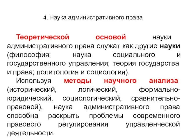 4. Наука административного права Теоретической основой науки административного права служат как