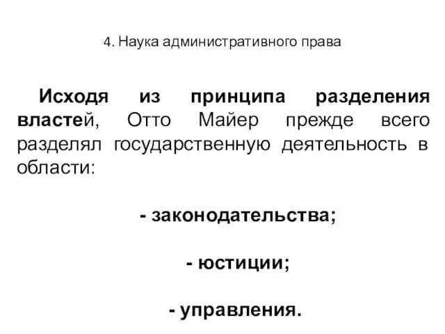 4. Наука административного права Исходя из принципа разделения властей, Отто Майер