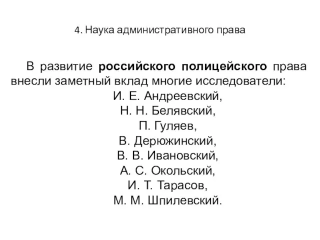 4. Наука административного права В развитие российского полицейского права внесли заметный