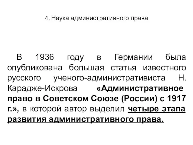 4. Наука административного права В 1936 году в Германии была опубликована