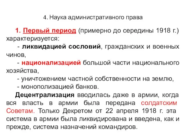 4. Наука административного права 1. Первый период (примерно до середины 1918