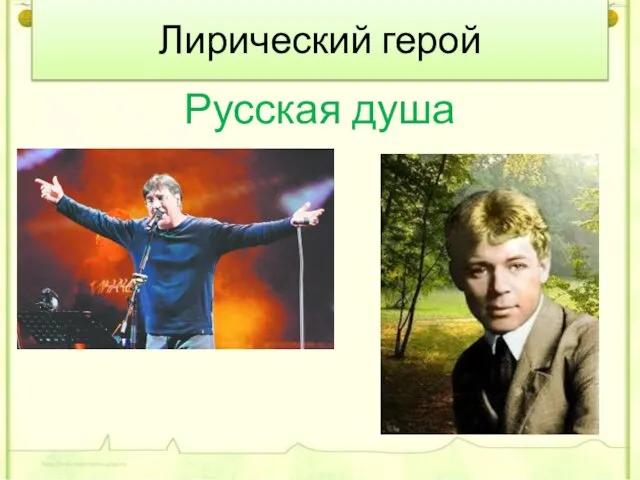 Лирический герой Русская душа