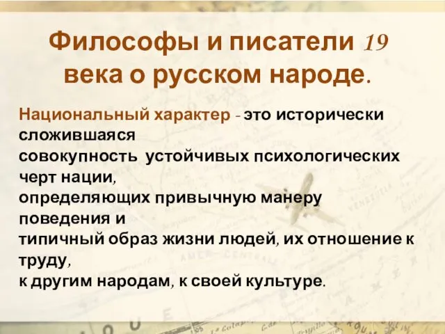 Философы и писатели 19 века о русском народе. Национальный характер -