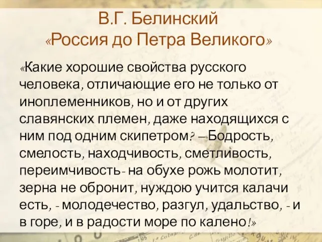 В.Г. Белинский «Россия до Петра Великого» «Какие хорошие свойства русского человека,