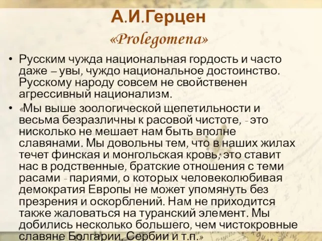 А.И.Герцен «Prolegomena» Русским чужда национальная гордость и часто даже – увы,