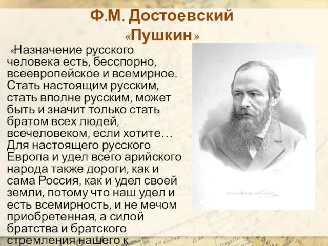 Ф.М. Достоевский «Пушкин» «Назначение русского человека есть, бесспорно, всеевропейское и всемирное.