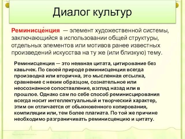 Диалог культур Реминисце́нция — элемент художественной системы, заключающийся в использовании общей