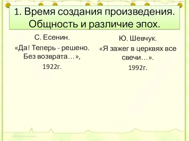 1. Время создания произведения. Общность и различие эпох. С. Есенин. «Да!