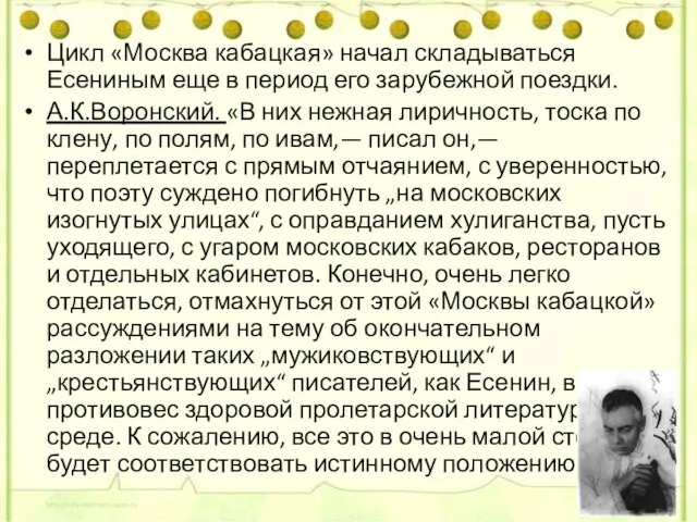 Цикл «Москва кабацкая» начал складываться Есениным еще в период его зарубежной