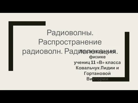 Радиоволны. Распространение радиоволн. Радиолокация