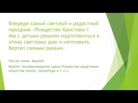 Впереди самый светлый и радостный праздник «Рождество Христово»! Мы с детьми