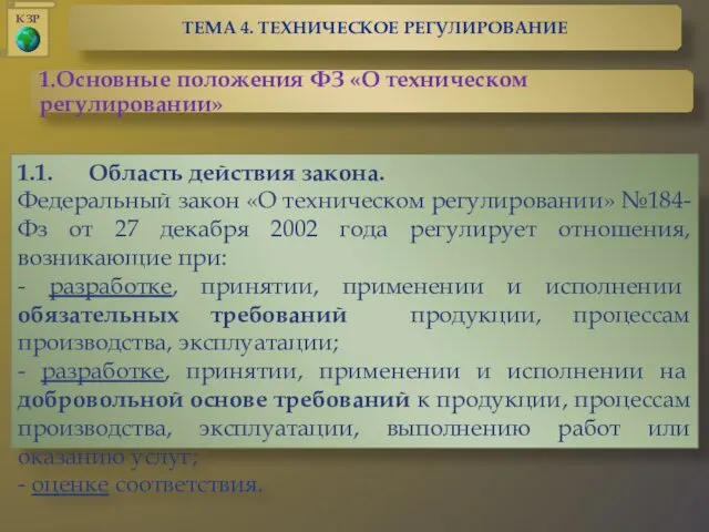 1.1. Область действия закона. Федеральный закон «О техническом регулировании» №184-Фз от