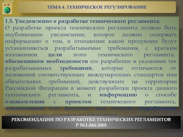 1.5. Уведомление о разработке технического регламента. О разработке проекта технического регламента