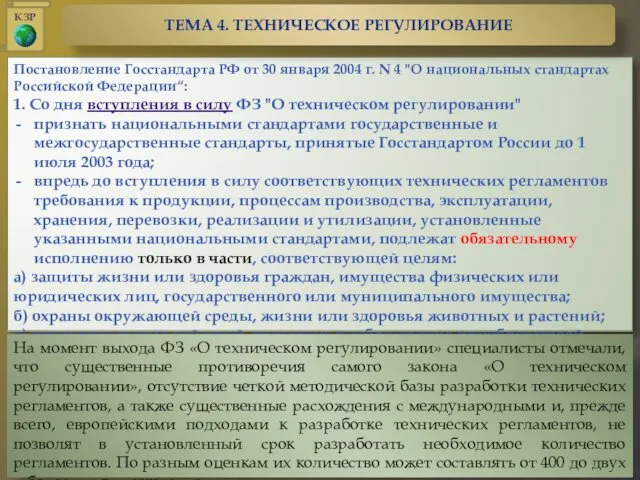 Постановление Госстандарта РФ от 30 января 2004 г. N 4 "О