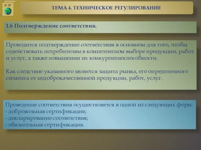 Проводится подтверждение соответствия в основном для того, чтобы содействовать потребителям в