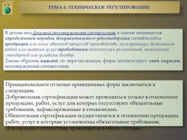 Принципиальное отличие приведенных форм заключается в следующем. Добровольная сертификация может проводиться