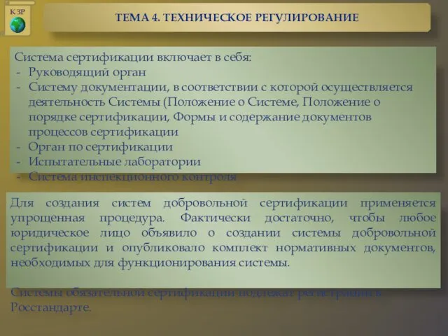 Для создания систем добровольной сертификации применяется упрощенная процедура. Фактически достаточно, чтобы