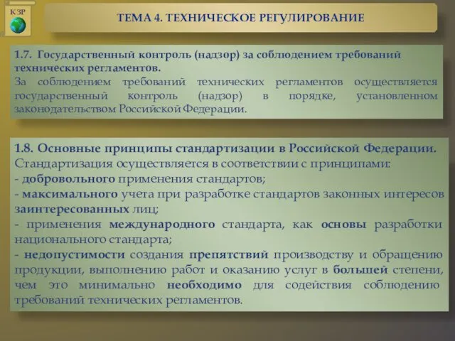 1.7. Государственный контроль (надзор) за соблюдением требований технических регламентов. За соблюдением