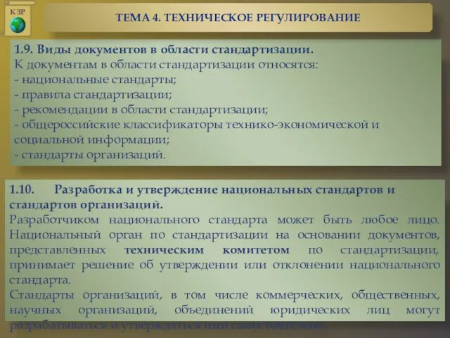 1.9. Виды документов в области стандартизации. К документам в области стандартизации