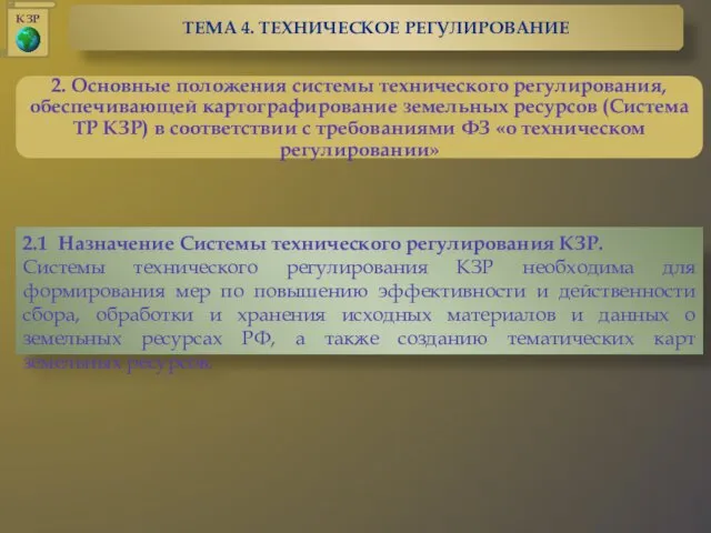 2.1 Назначение Системы технического регулирования КЗР. Системы технического регулирования КЗР необходима