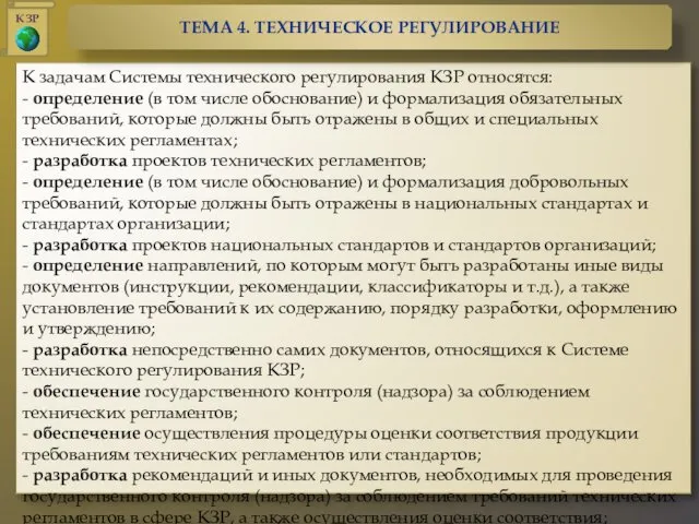 К задачам Системы технического регулирования КЗР относятся: - определение (в том