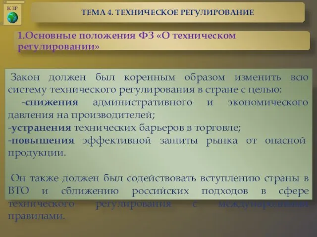 Закон должен был коренным образом изменить всю систему технического регулирования в