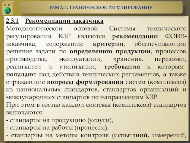 2.3.1 Рекомендации заказчика Методологической основой Системы технического регулирования КЗР являются рекомендации