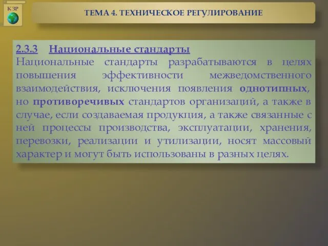 2.3.3 Национальные стандарты Национальные стандарты разрабатываются в целях повышения эффективности межведомственного