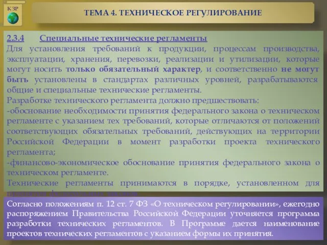 2.3.4 Специальные технические регламенты Для установления требований к продукции, процессам производства,