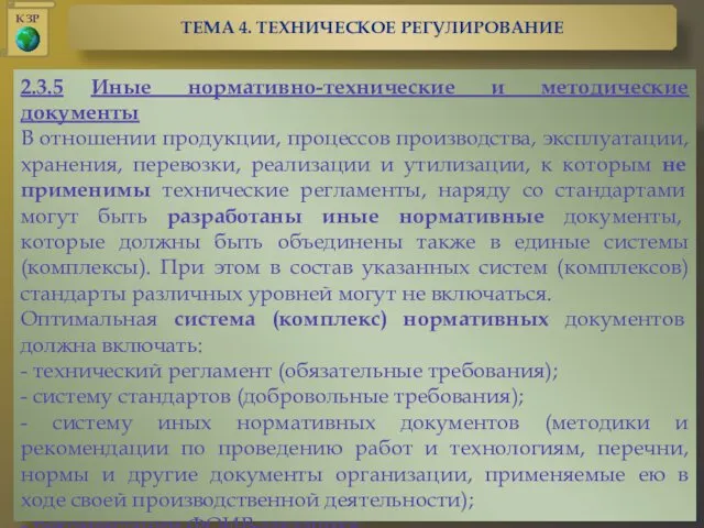 2.3.5 Иные нормативно-технические и методические документы В отношении продукции, процессов производства,