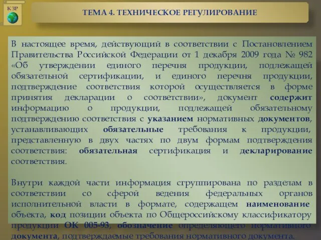 В настоящее время, действующий в соответствии с Постановлением Правительства Российской Федерации