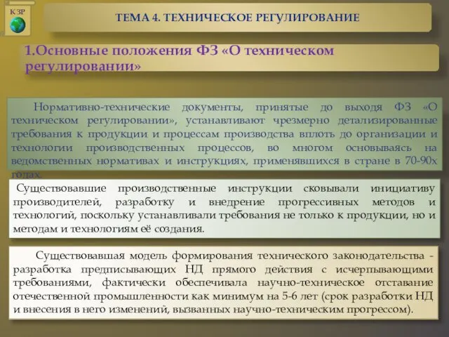 Нормативно-технические документы, принятые до выходя ФЗ «О техническом регулировании», устанавливают чрезмерно