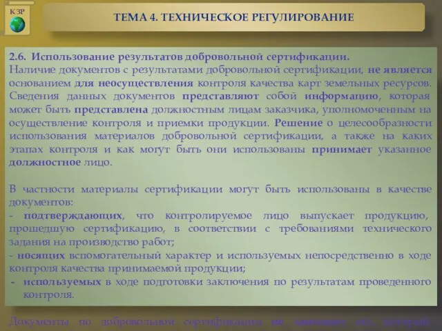 2.6. Использование результатов добровольной сертификации. Наличие документов с результатами добровольной сертификации,