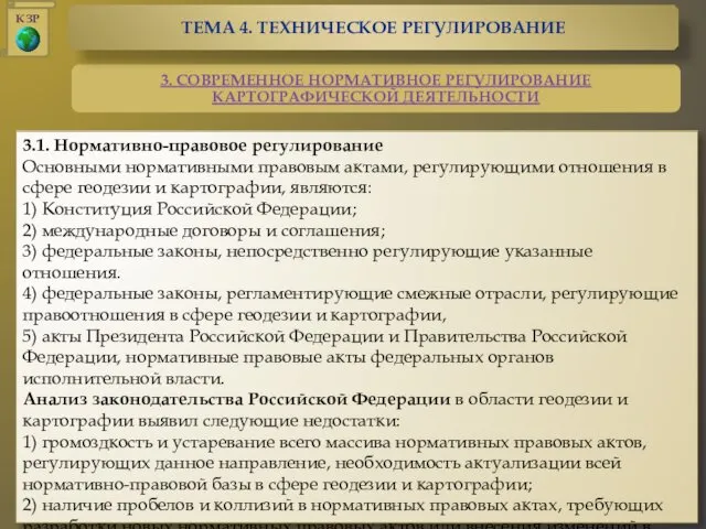 3.1. Нормативно-правовое регулирование Основными нормативными правовым актами, регулирующими отношения в сфере