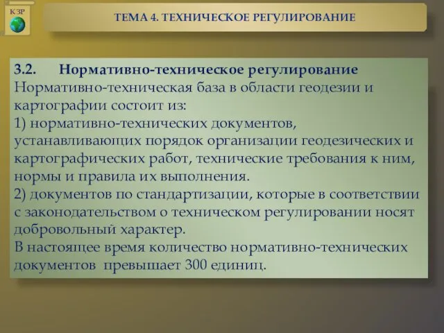 3.2. Нормативно-техническое регулирование Нормативно-техническая база в области геодезии и картографии состоит