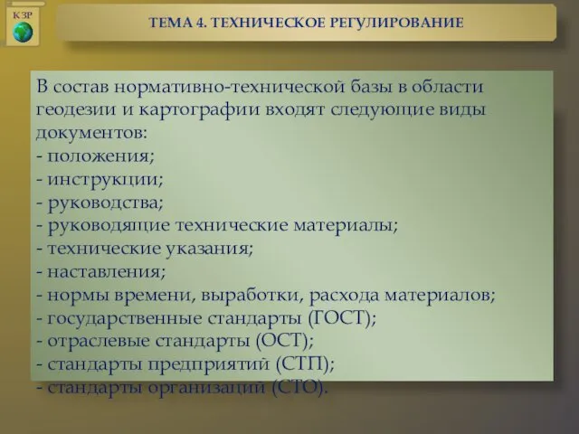 В состав нормативно-технической базы в области геодезии и картографии входят следующие