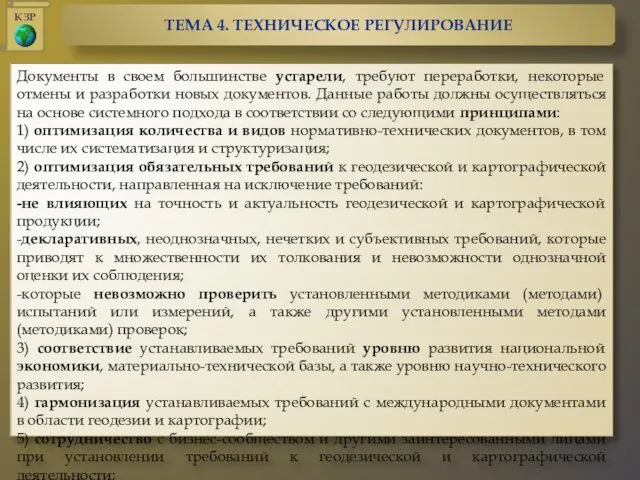 Документы в своем большинстве устарели, требуют переработки, некоторые отмены и разработки