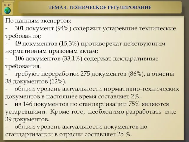 По данным экспертов: - 301 документ (94%) содержит устаревшие технические требования;