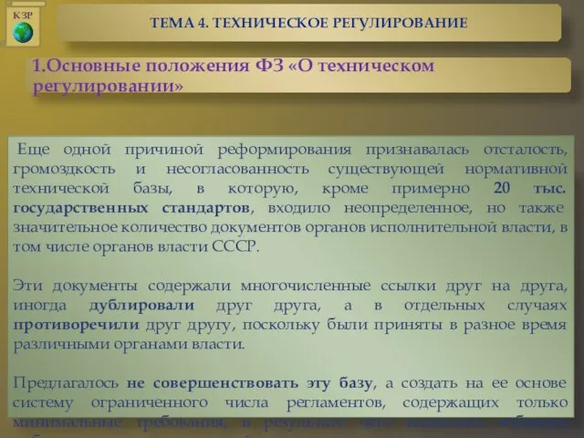 Еще одной причиной реформирования признавалась отсталость, громоздкость и несогласованность существующей нормативной