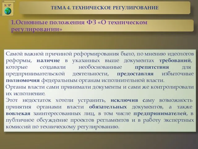 Самой важной причиной реформирования было, по мнению идеологов реформы, наличие в