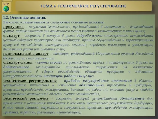 1.2. Основные понятия. Законом устанавливаются следующие основные понятия: продукция – результат